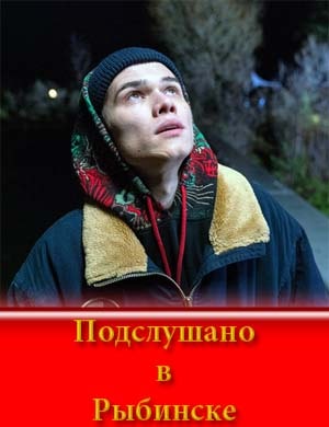 П..о.д-с-л-у-ш-а-н-о в Р..ы.б-и-н-с-к-е