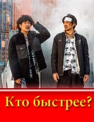 Кто быстрее (2024)