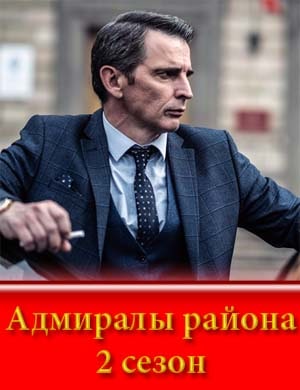 Адмиралы района 2 сезон