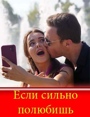 Если сильно полюбишь