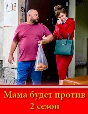 Мама будет против 2 сезон
