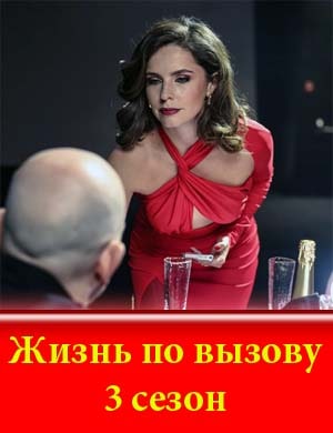 Жизнь по вызову 3 сезон