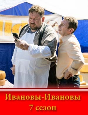 Ивановы-Ивановы 7 сезон
