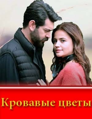 Кровавые цветы