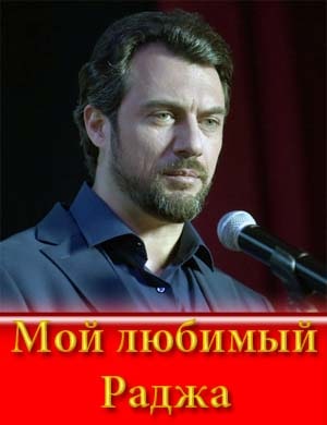 Мой любимый Раджа