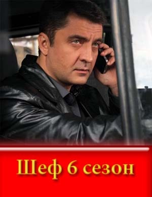 Шеф 6 сезон
