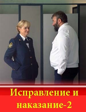 Исправление и наказание 2 сезон