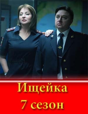 И-щейка 7 сезон