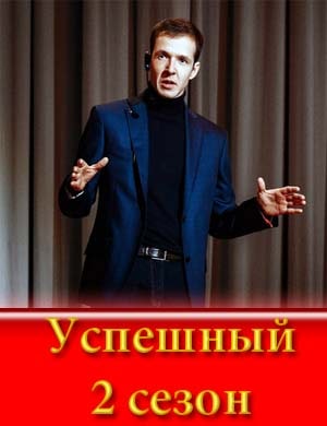 Успешный 2 сезон