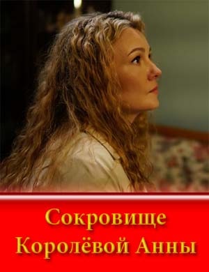 Сокровище Королёвой Анны