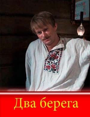 Два берега