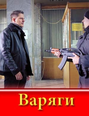 Варяги (сериал 2024)