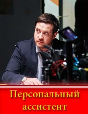 Персональный ассистент