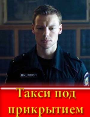Такси под прикрытием