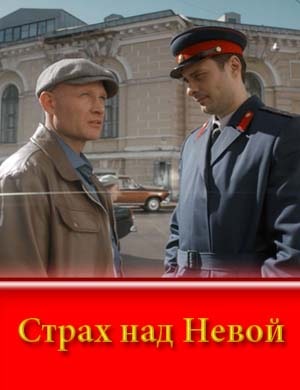 Страх над Невой