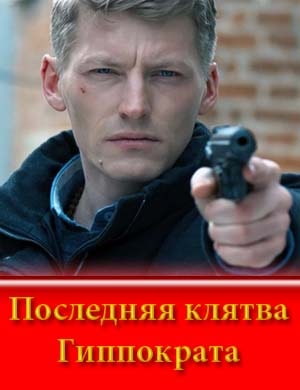 Последняя клятва Гиппократа