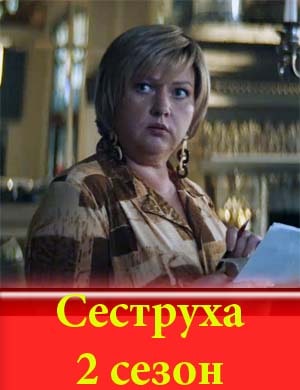 Сеструха 2 сезон