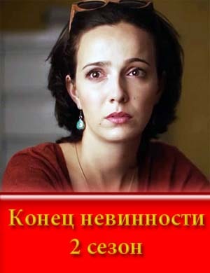 Конец невинности 2 сезон