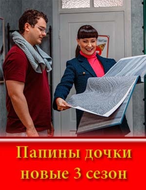 Папины дочки новые 3 сезон