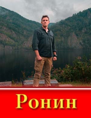 Р..о.н-и-н (2025)