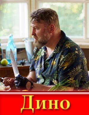 Дино (2024)