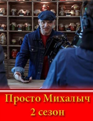 Просто Михалыч 2 сезон