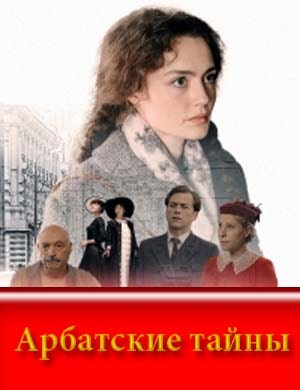 Арбатские тайны