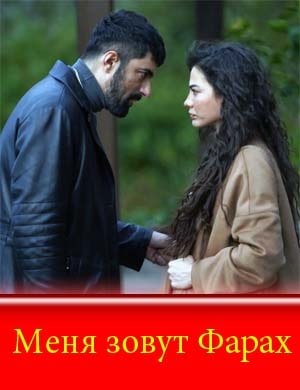 Меня зовут Фарах