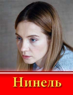 Нинель