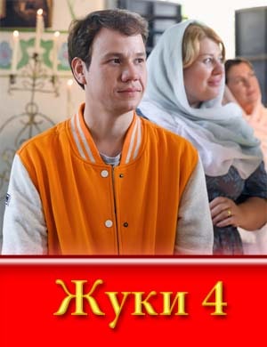 Ж..у.к-и 4 сезон