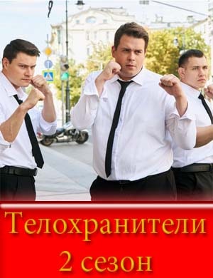 Т..е.л-о-х-р-а-н-и-т-е-л-и 2 сезон