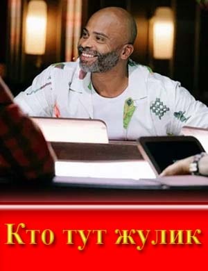 Кто тут жулик?