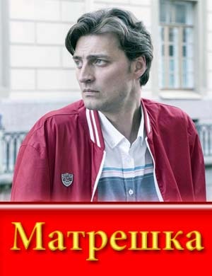 Матрешка