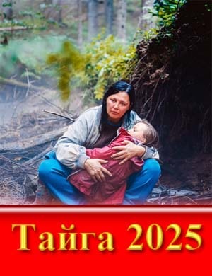Тайга (2025)