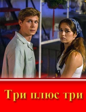 Три плюс три