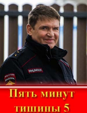 Пять минут тишины 5 сезон