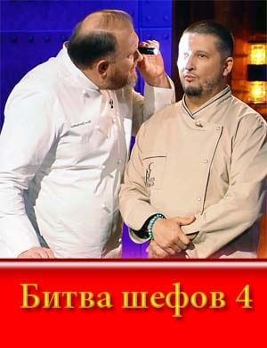 Битва шефов 4 сезон