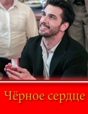 Черное сердце