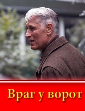 Враг у ворот