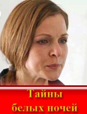 Тайны белых ночей