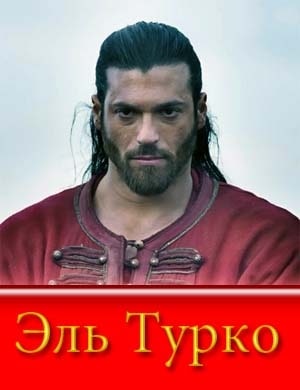 Эль Турко