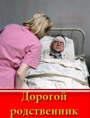 Дорогой родственник