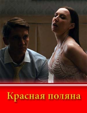 Крас-ная поляна