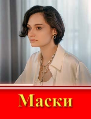 Маски (2024)