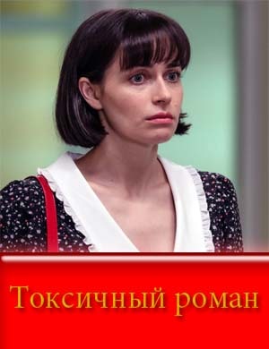 Токсичный роман
