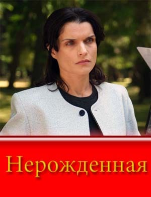 Нерожденная (сериал 2024)