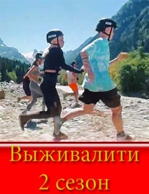 Выживалити 2 сезон