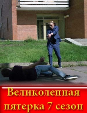 Великолепная пятерка 7 сезон