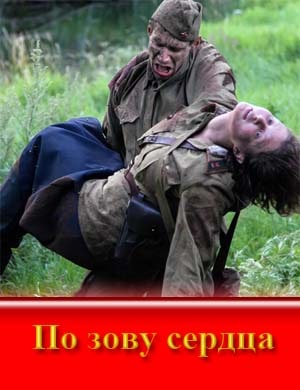 По зову сердца