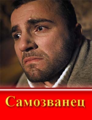 Самозванец (2025)